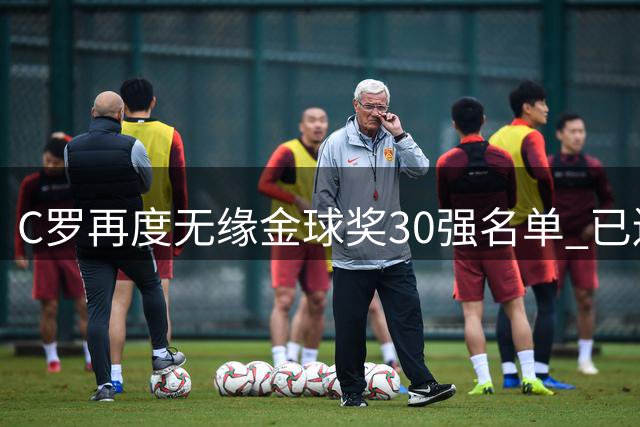 C罗再度无缘金球奖30强名单 已连续四年未入围